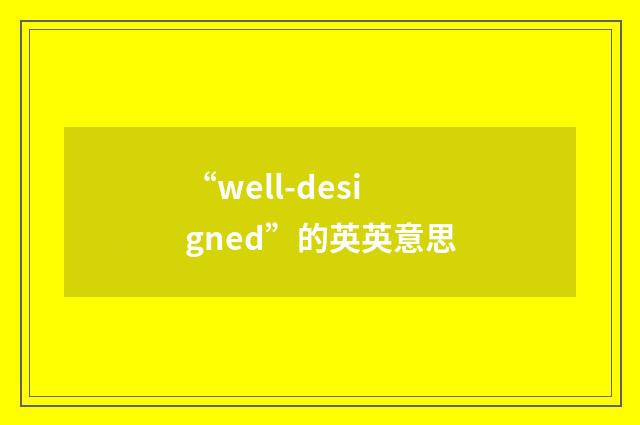 “well-designed”的英英意思