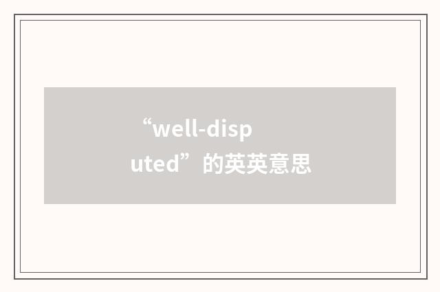“well-disputed”的英英意思