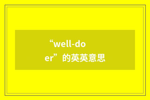 “well-doer”的英英意思