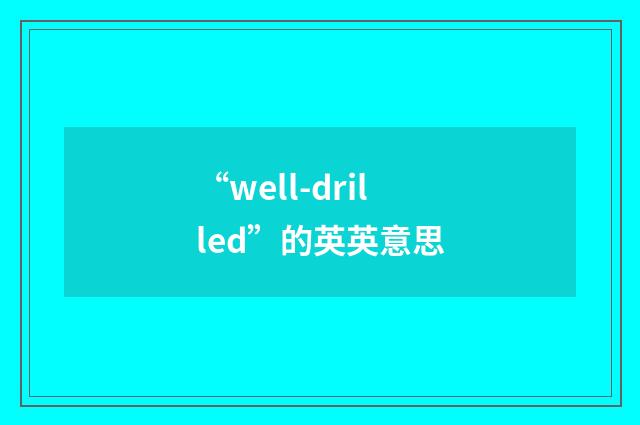 “well-drilled”的英英意思
