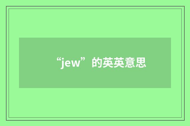 “jew”的英英意思