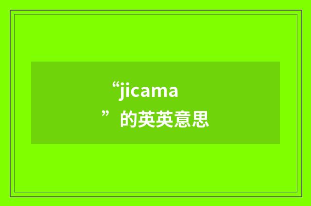 “jicama”的英英意思
