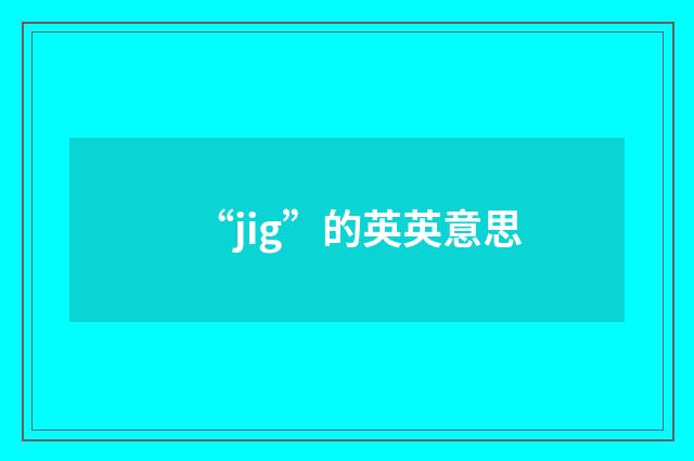 “jig”的英英意思
