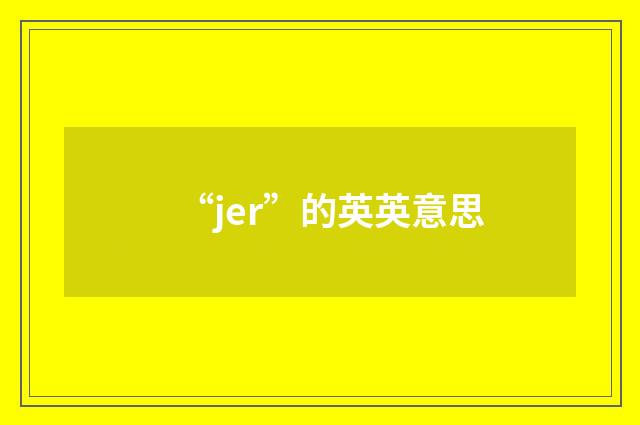 “jer”的英英意思