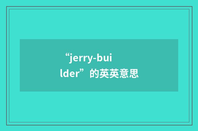 “jerry-builder”的英英意思