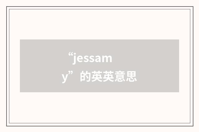 “jessamy”的英英意思