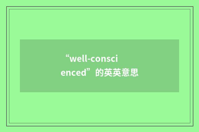 “well-conscienced”的英英意思