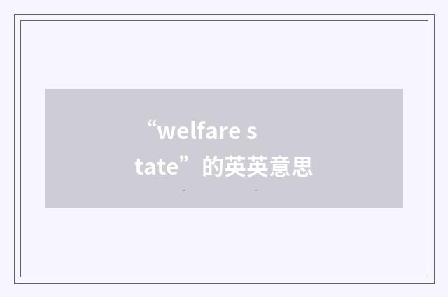 “welfare state”的英英意思