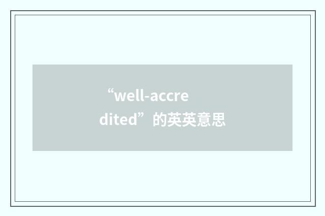 “well-accredited”的英英意思