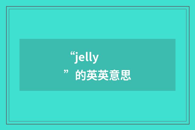 “jelly”的英英意思