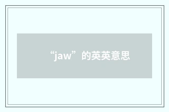 “jaw”的英英意思