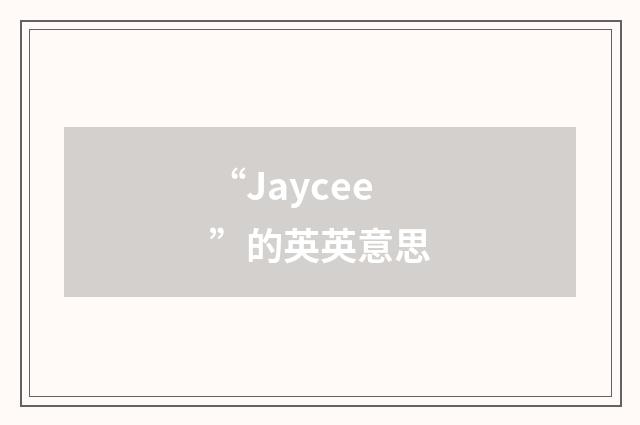 “Jaycee”的英英意思