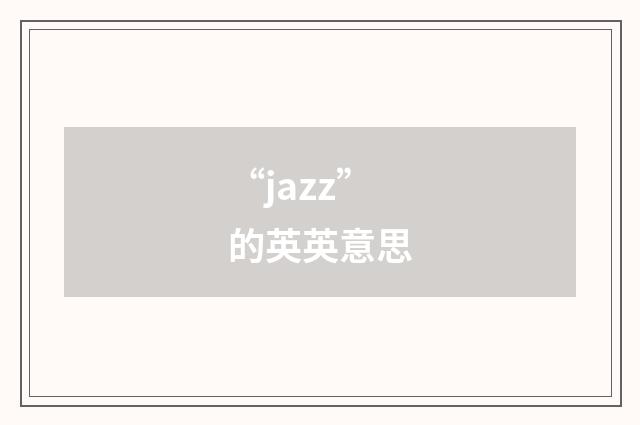 “jazz”的英英意思
