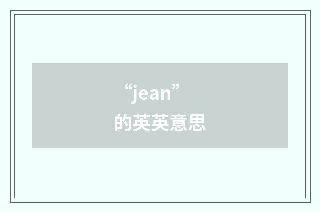 “jean”的英英意思