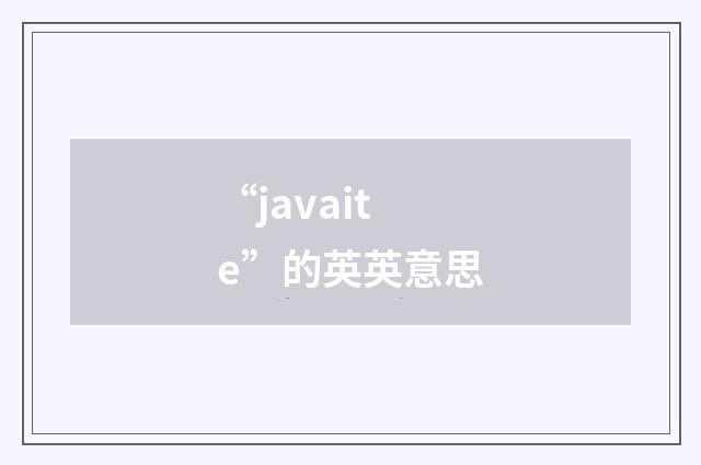 “javaite”的英英意思