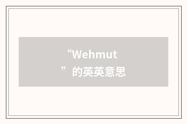 “Wehmut”的英英意思