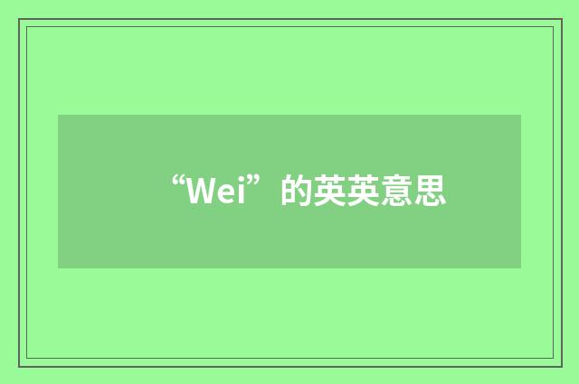 “Wei”的英英意思