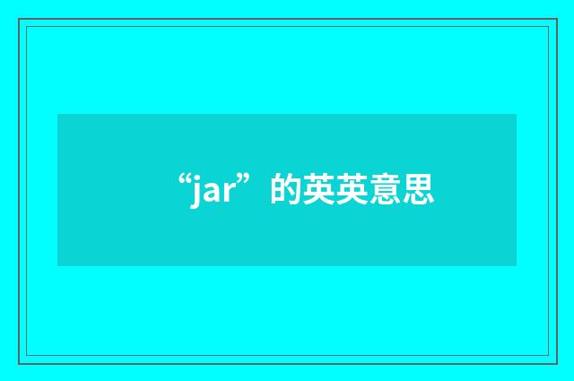 “jar”的英英意思