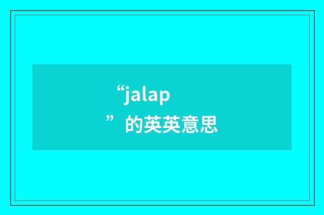 “jalap”的英英意思