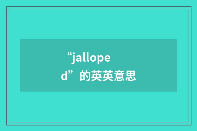“jalloped”的英英意思