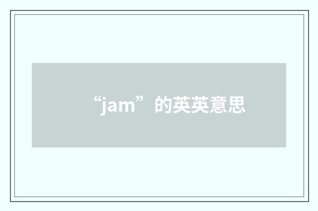 “jam”的英英意思