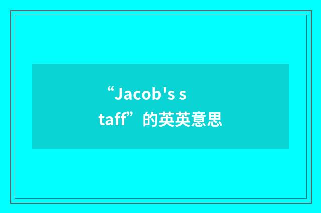“Jacob's staff”的英英意思