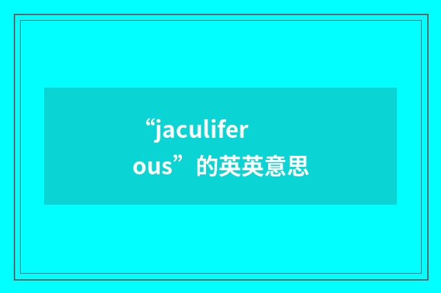 “jaculiferous”的英英意思