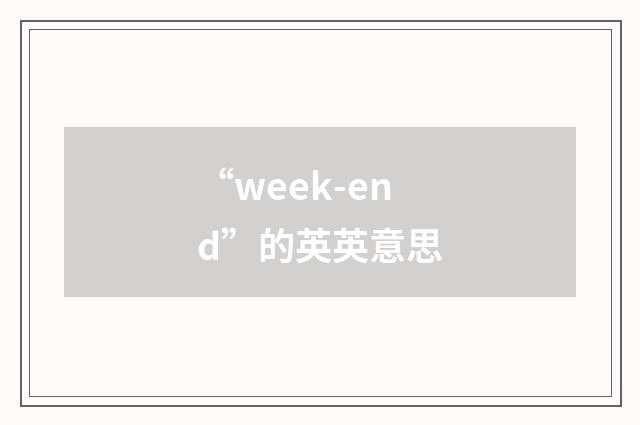 “week-end”的英英意思