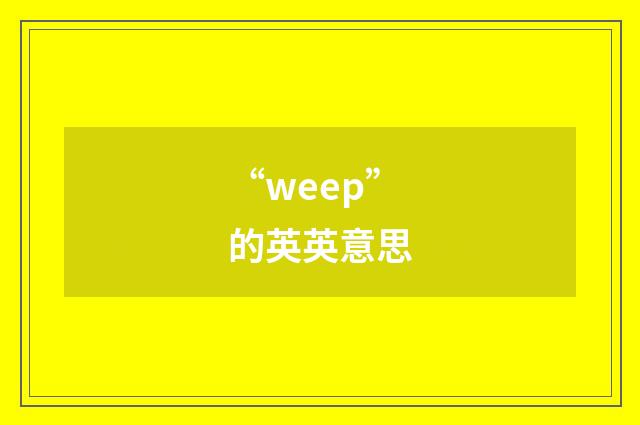 “weep”的英英意思