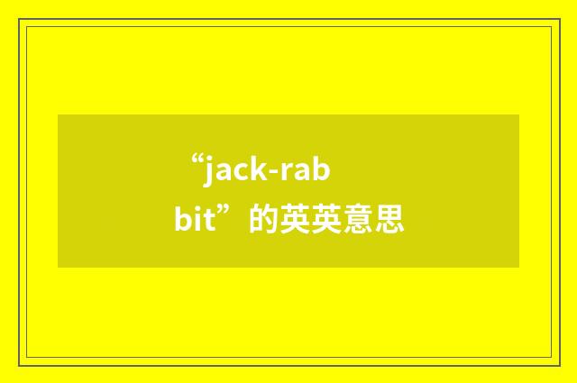 “jack-rabbit”的英英意思