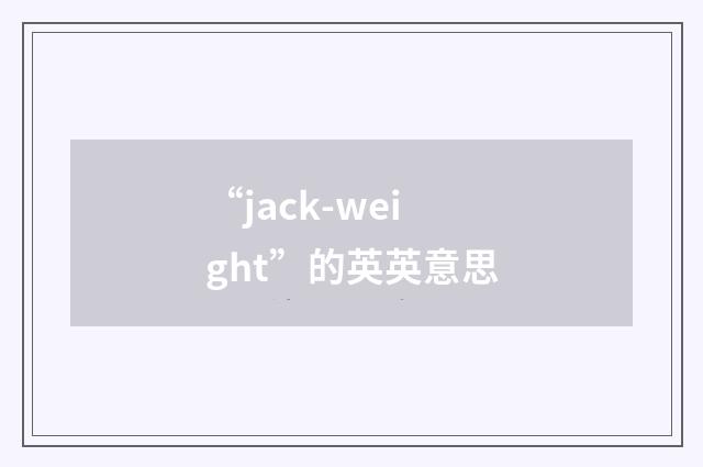 “jack-weight”的英英意思