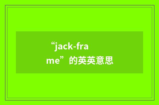 “jack-frame”的英英意思