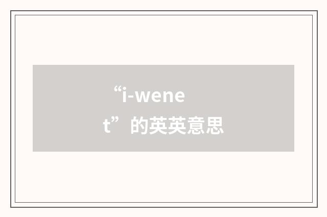 “i-wenet”的英英意思