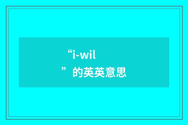 “i-wil”的英英意思