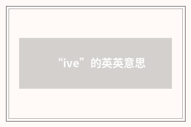 “ive”的英英意思