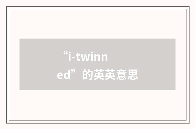 “i-twinned”的英英意思