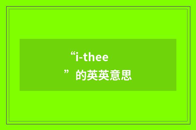 “i-thee”的英英意思