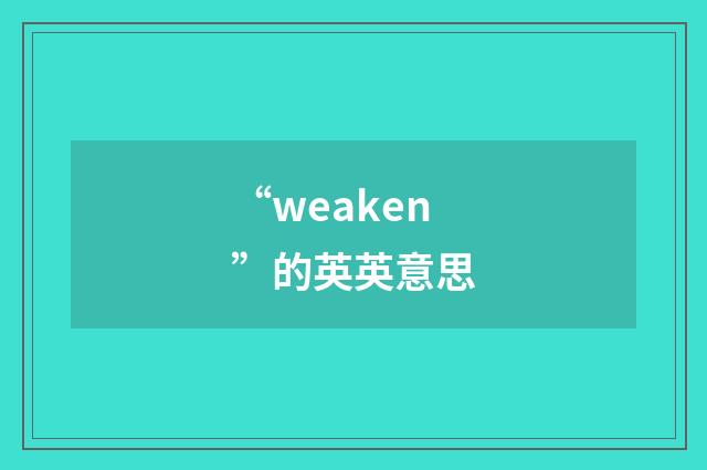 “weaken”的英英意思