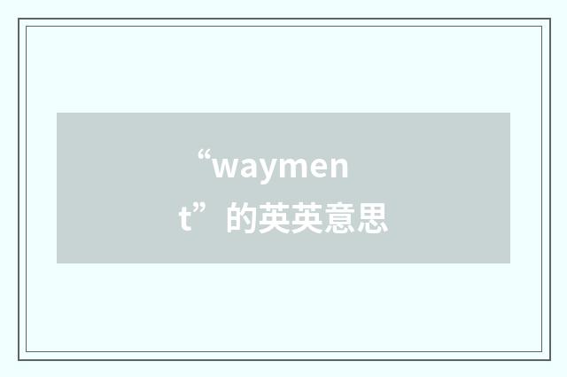 “wayment”的英英意思
