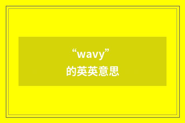 “wavy”的英英意思