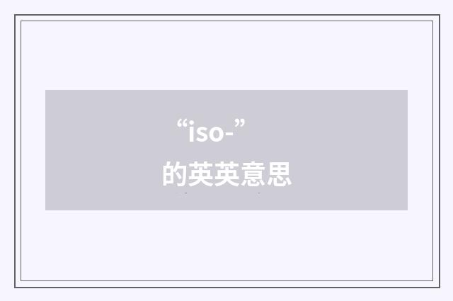 “iso-”的英英意思