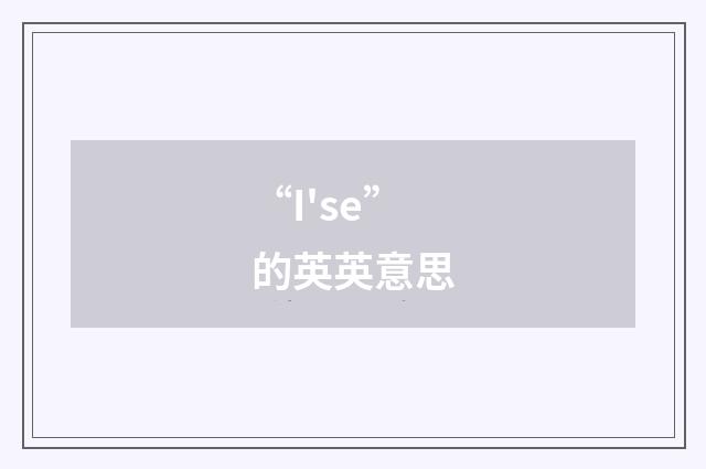 “I'se”的英英意思