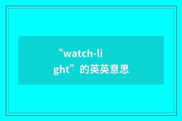 “watch-light”的英英意思