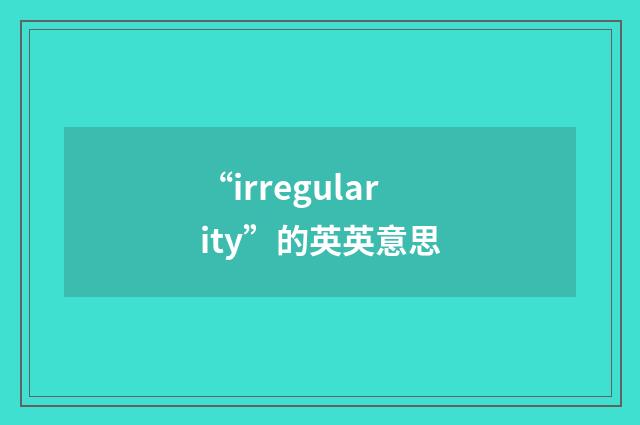 “irregularity”的英英意思