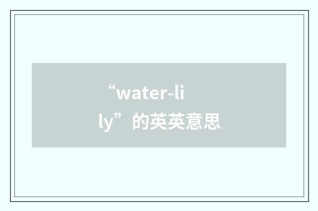 “water-lily”的英英意思