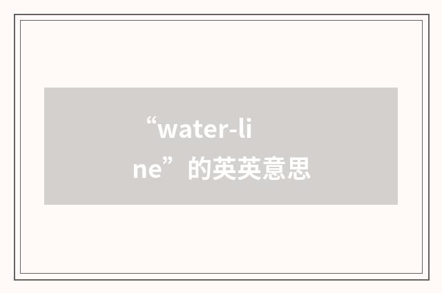 “water-line”的英英意思