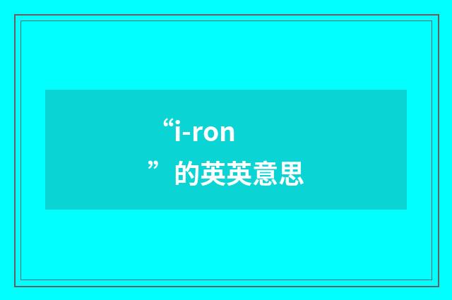 “i-ron”的英英意思