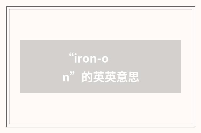 “iron-on”的英英意思