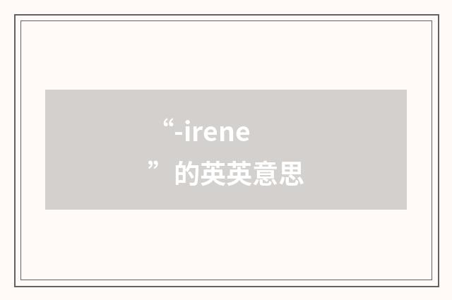 “-irene”的英英意思