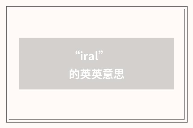 “iral”的英英意思